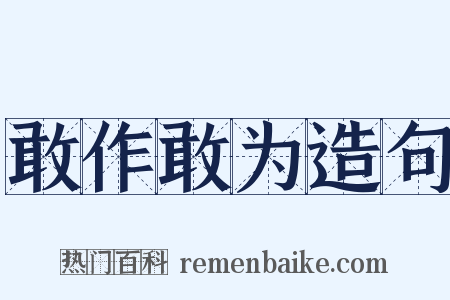 敢作敢为造句是什么意思的图片